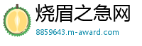 烧眉之急网